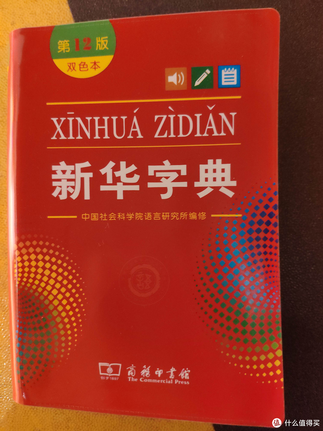 最新版本的新华词典