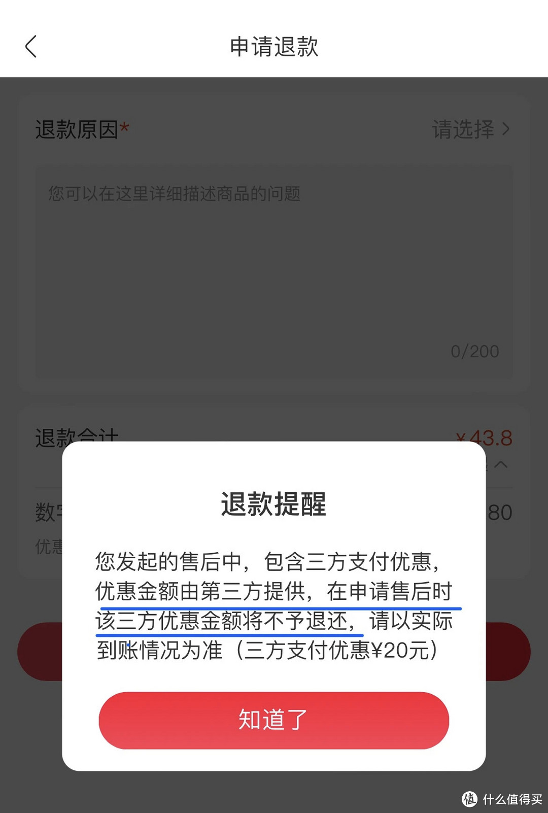 永辉生活app退款申请页面弹框提醒退款不退e-CNY红包