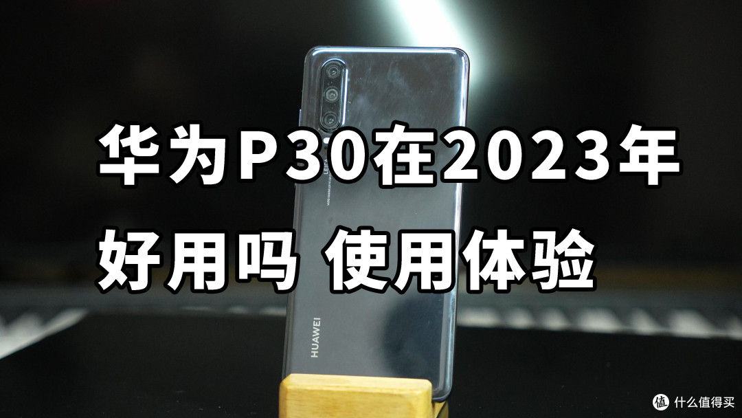 华为P30在2023年好用吗?详细使用体验