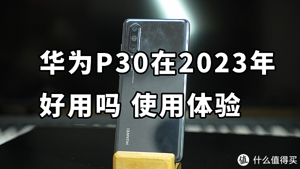 华为P30在2023年好用吗？详细使用体验_安卓手机_什么值得买