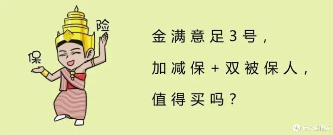 金满意足3号,双被保人+加减保,值得买吗?