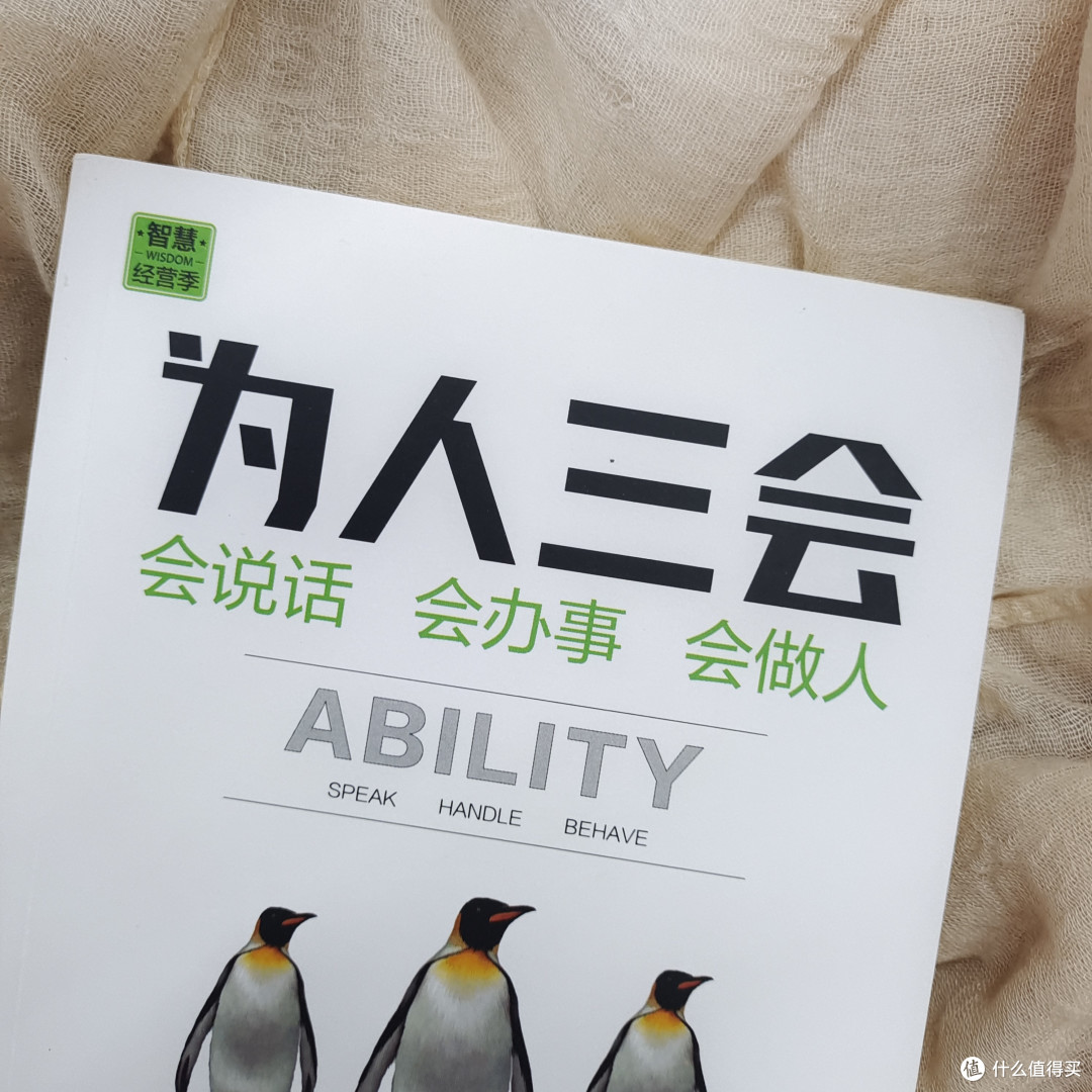 读透这本书,保准你会说话办事。为人三会-智慧的经营学。