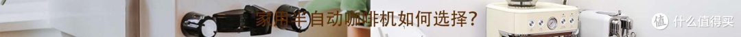 轻松玩转半自动咖啡机!一文搞懂半自动咖啡机的选购、使用与维护