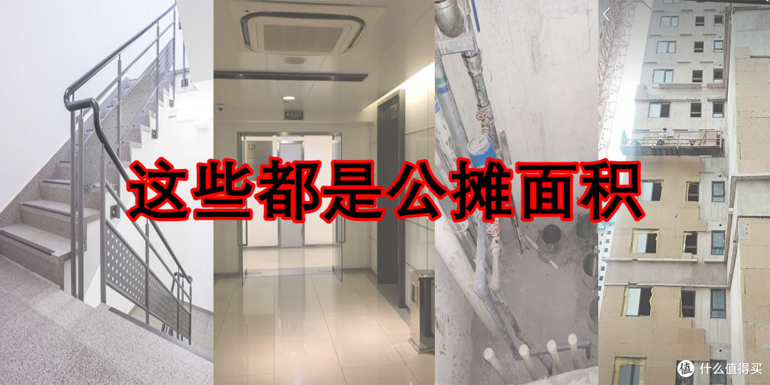 这些都是公摊面积