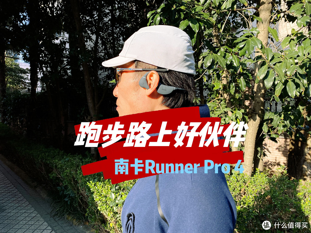 跑步路上好伙伴，南卡Runner Pro 4