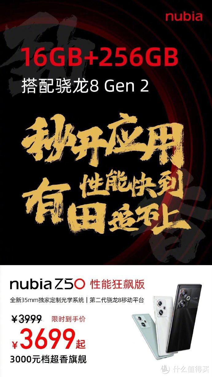 努比亚Z50性能狂飙版发布：16GB+256GB+第二代骁龙8，3699元起
