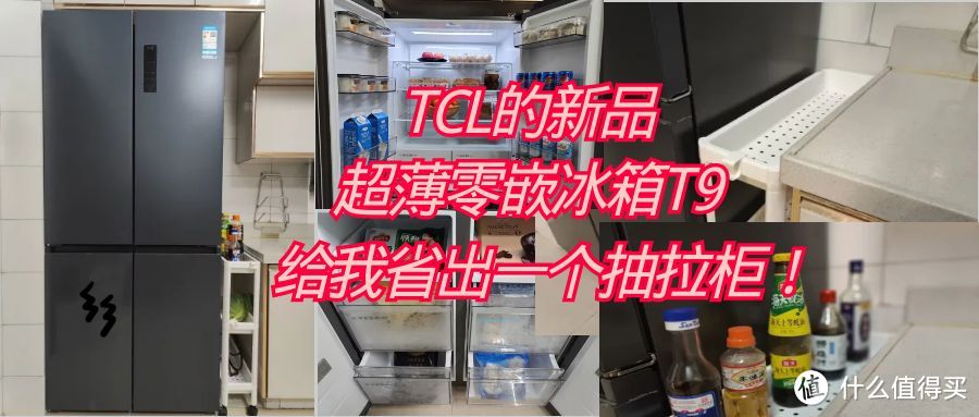 TCL的超薄零嵌冰箱T9居然给我省出一个抽拉柜！
