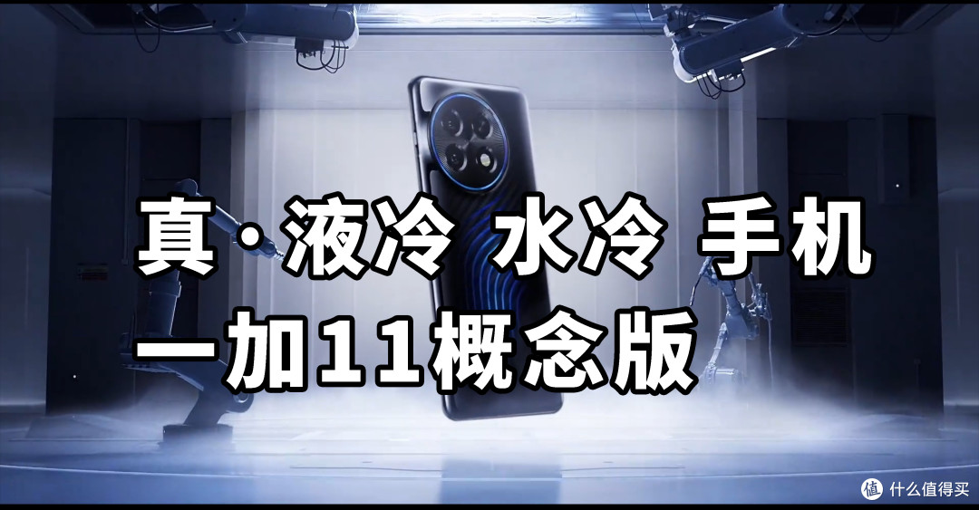 真·液冷 水冷 手机 一加11概念版 MWC2023