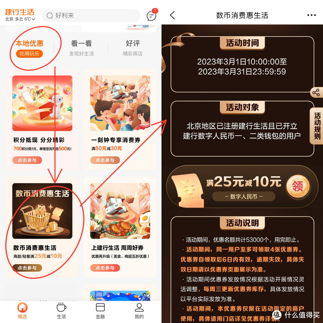 建行生活北京3月活动更新：到店消费券10/20/100、数币满25减10
