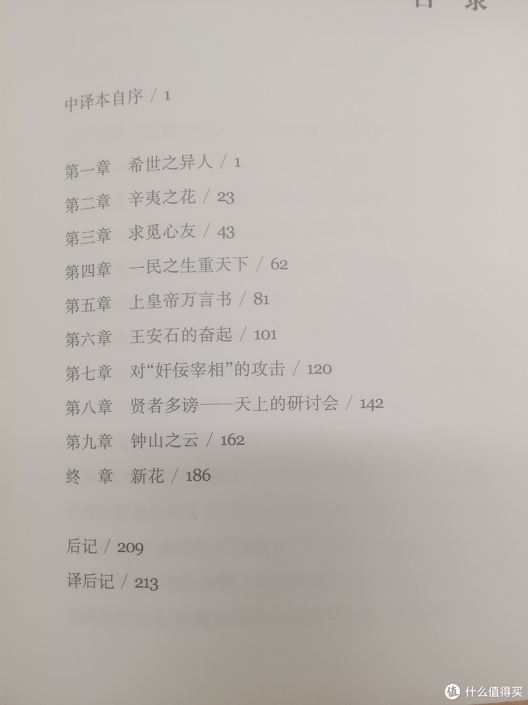 立于浊流之人，日本人眼中的王安石，读三浦国雄《王安石》