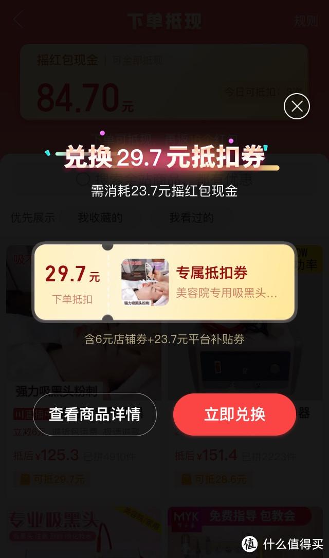 多多摇红包，直接抵扣29.7元，太棒了！你也可以试一试哦！