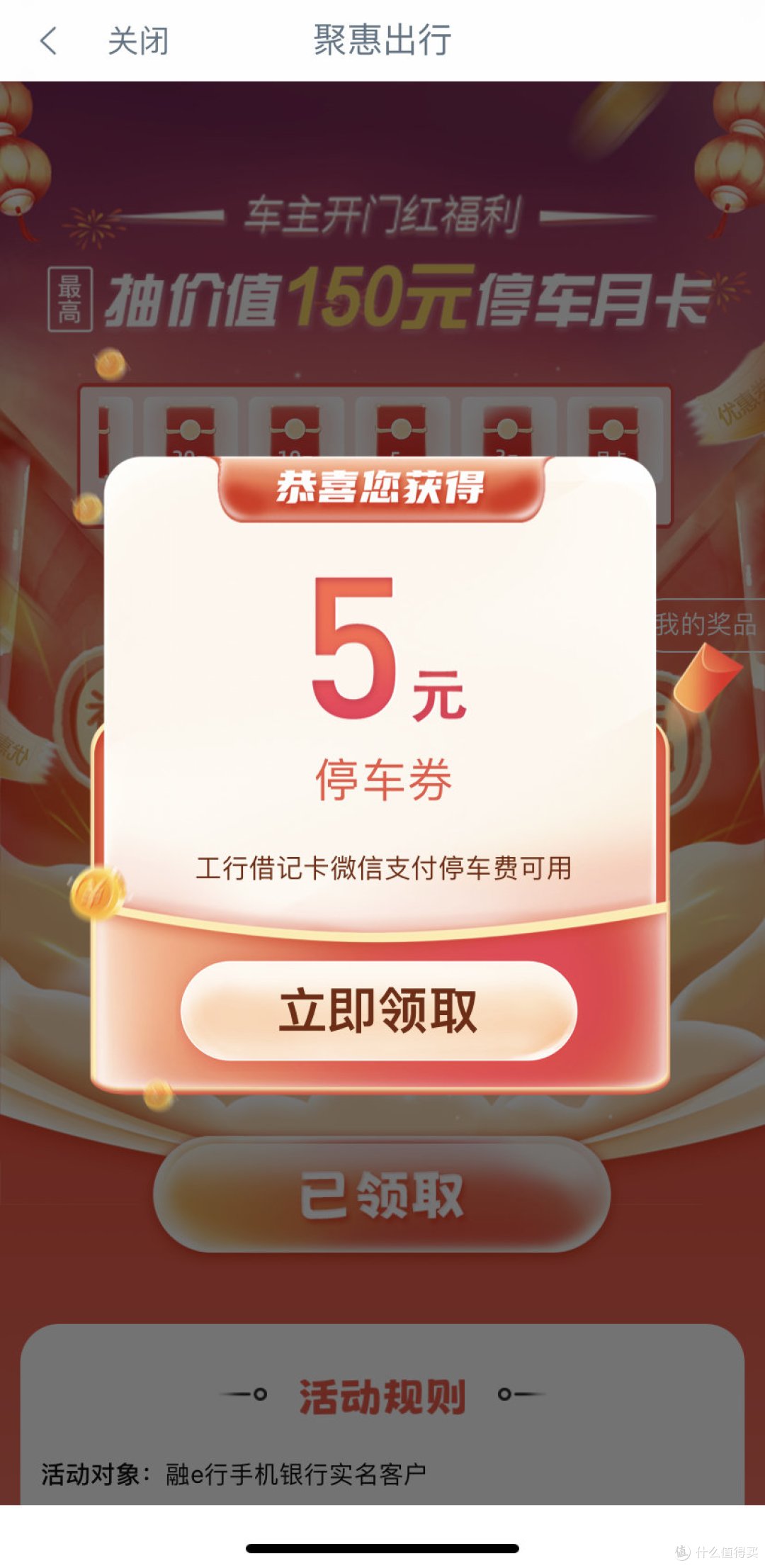 车主福利！工行1分钱抽停车月卡或3-20元停车券 亲测5元停车券！可在全国智慧停车场使用！