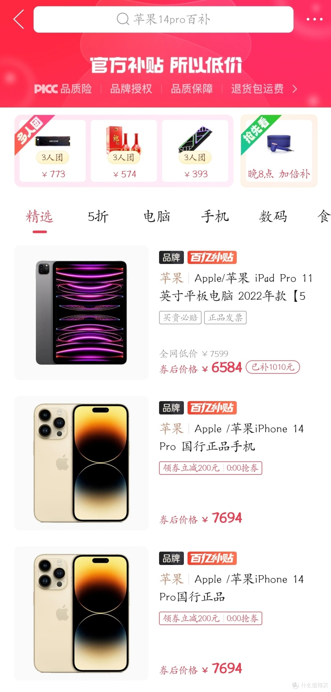 ▲拼多多百亿补贴频道首页