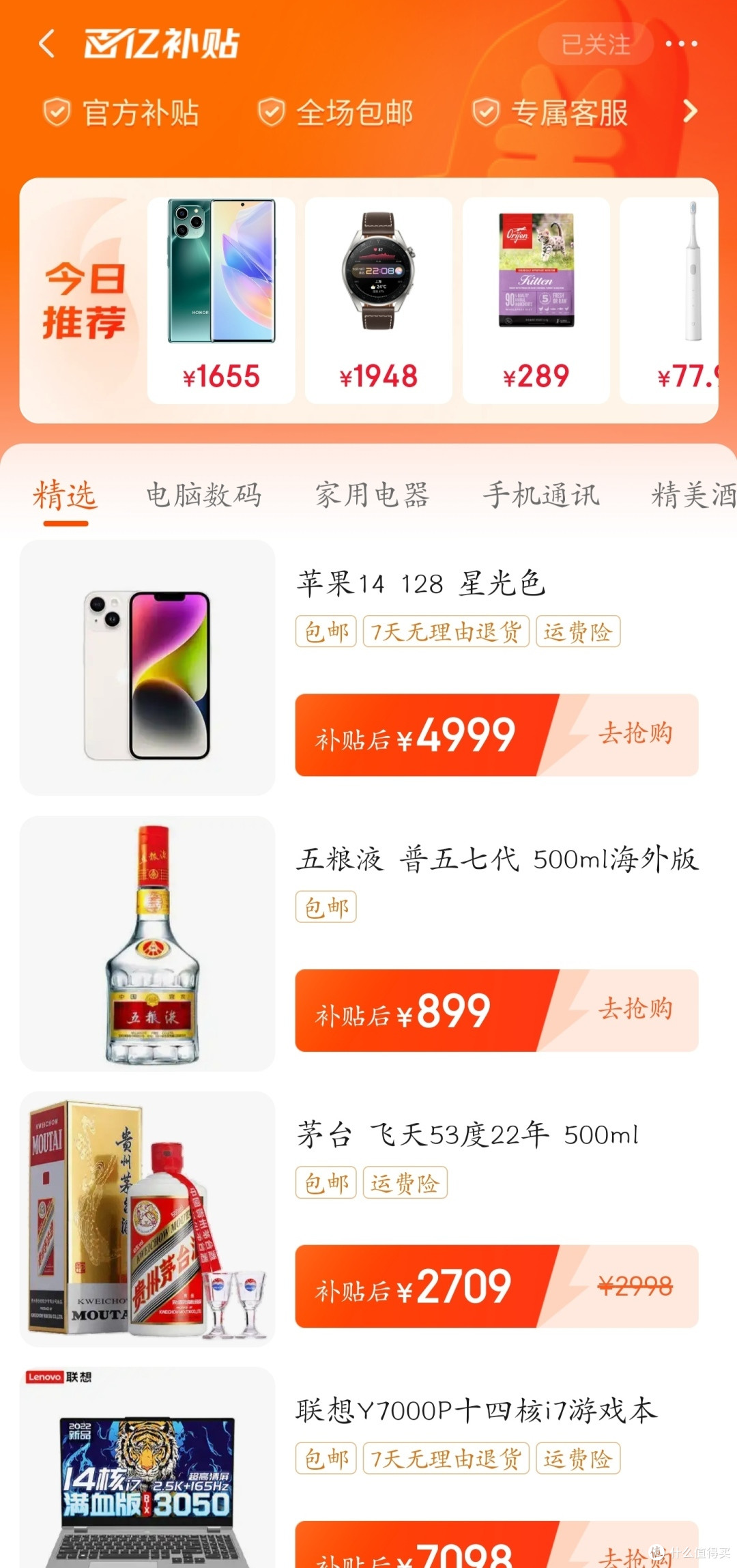 ▲京东百亿补贴频道首页