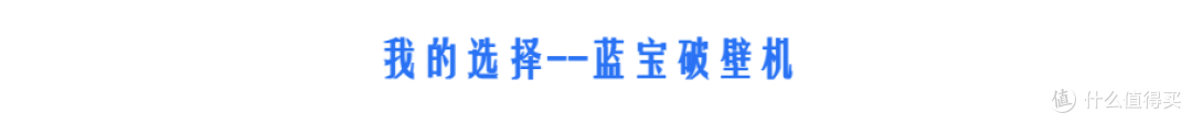 在家就能做出美味饮料!2023年爆款蓝宝破壁机推荐,关于破壁机那些事一文搞定!