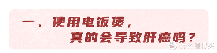 世卫组织呼吁停止使用电饭煲？可能会诱发肝癌？4个真相越早知道越好