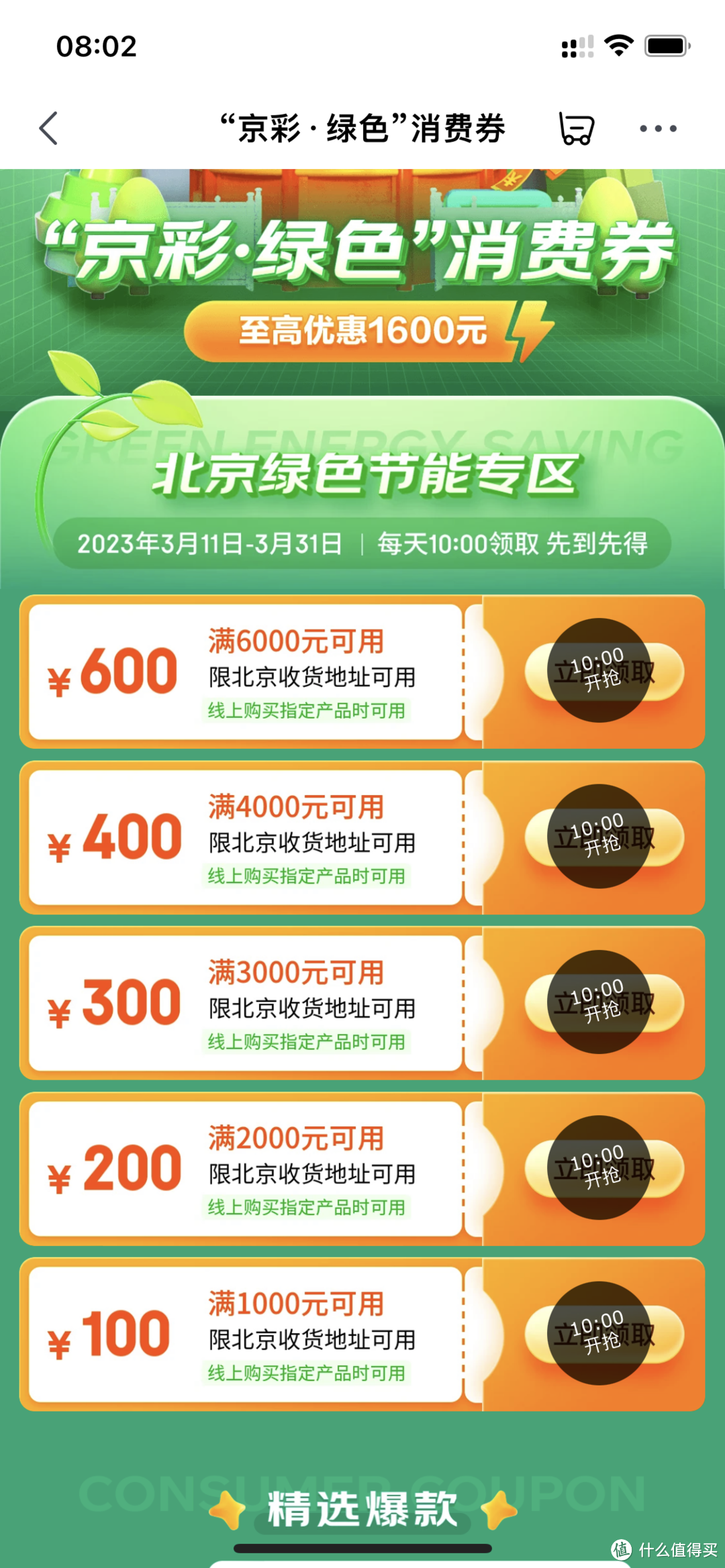 3月11日：中信1.9元芒果月卡、北京1600元消费券、饿了么1分购等