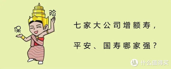 七家大公司的增额寿PK，平安、国寿哪家强？