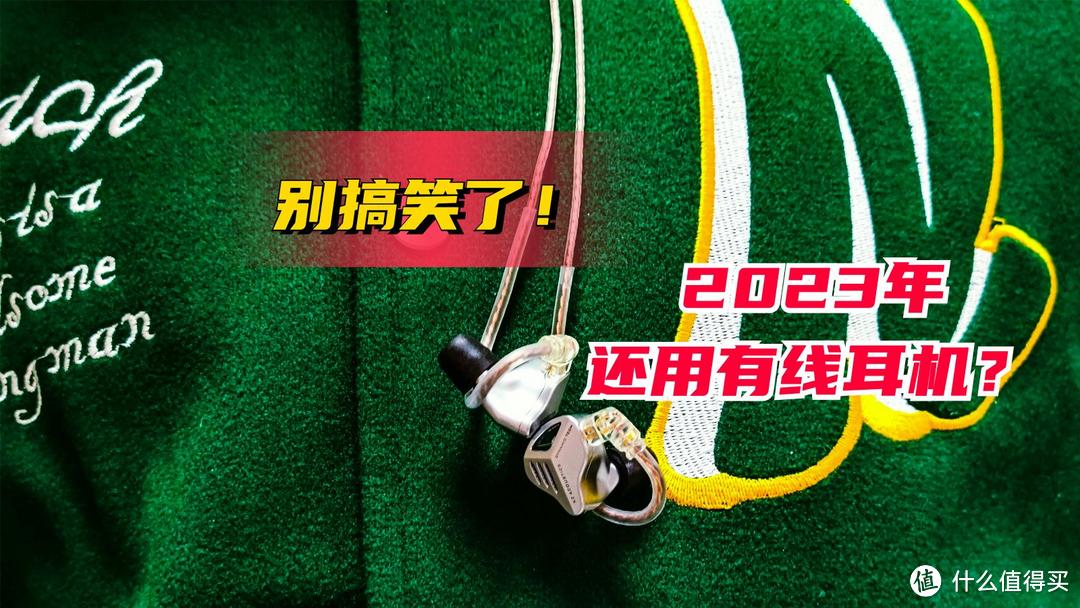 2023年还在用有线耳机？确定不是搞笑吗？真的不会显得不合群吗？