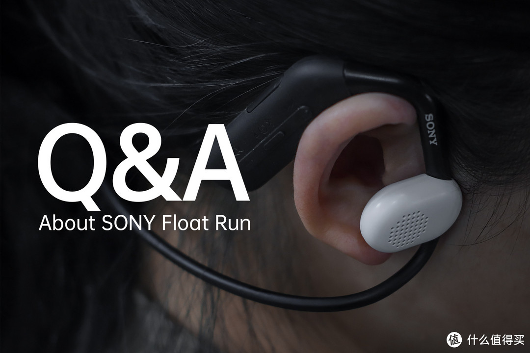 这也太舒服了！非入耳式，也非骨传导 | 索尼Float Run开放式运动耳机体验
