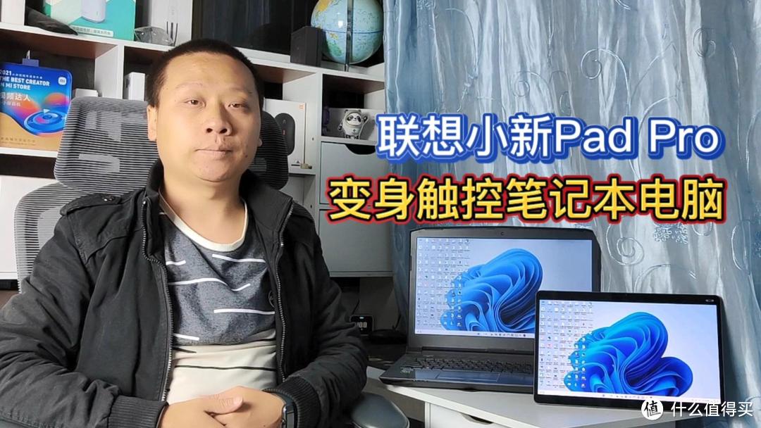 联想小新padPro：新增超级互联功能，变身触控笔记本电脑