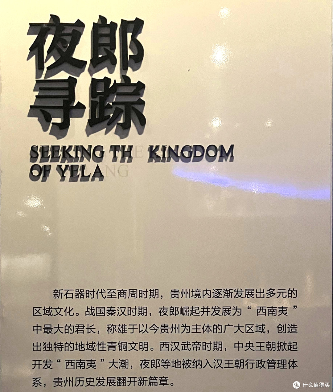 贵州省博物馆,夜郎古国