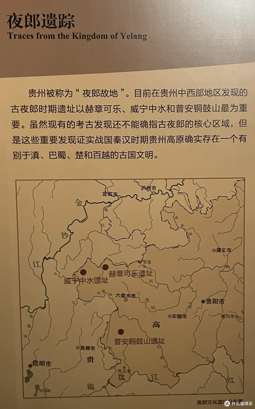 贵州省博物馆,夜郎古国