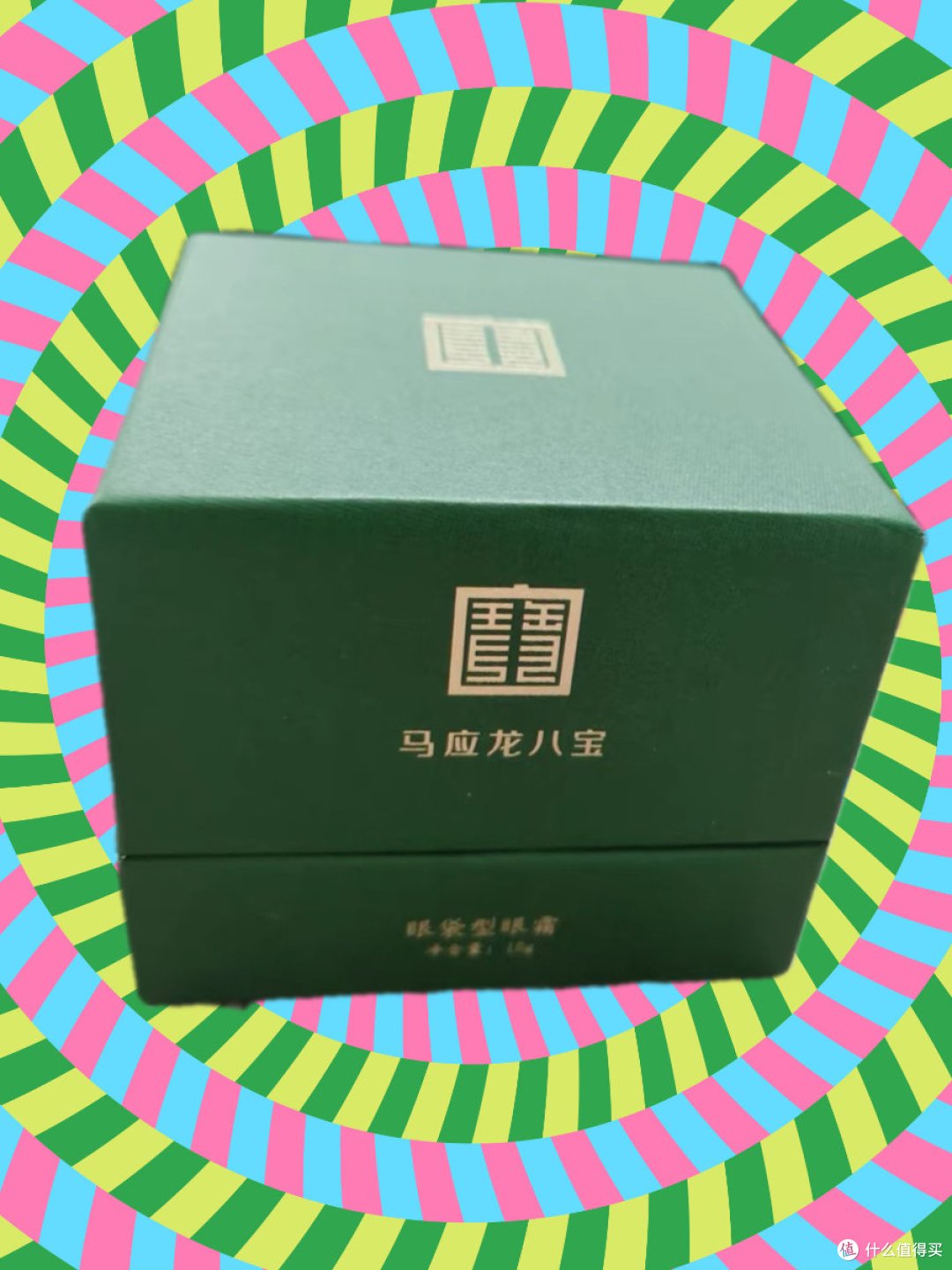 马应龙眼霜不仅可以抹那个眼,也可以抹这个眼。