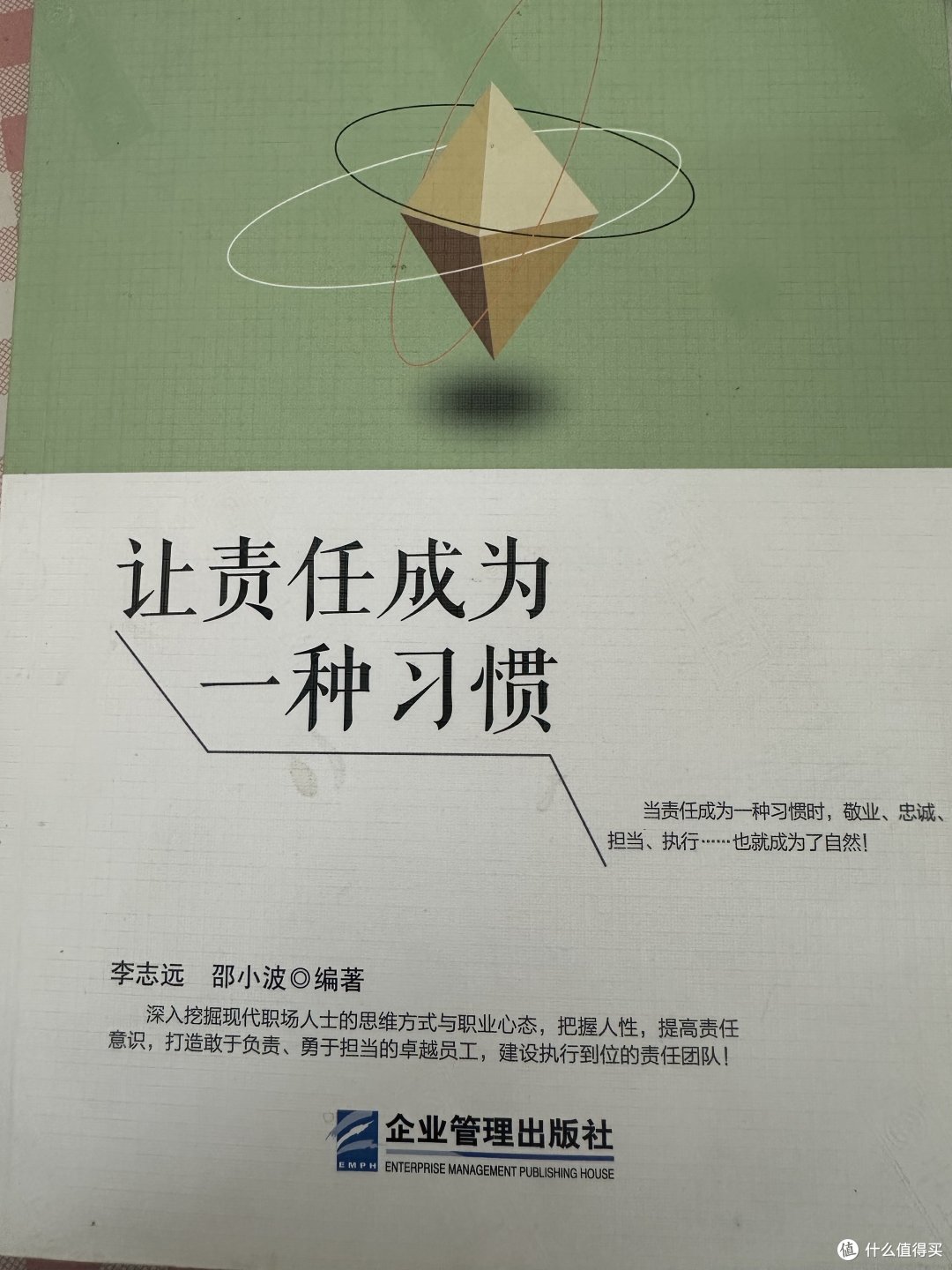 这本书是单位发给每个员工的一本书《让责任成为一种习惯》