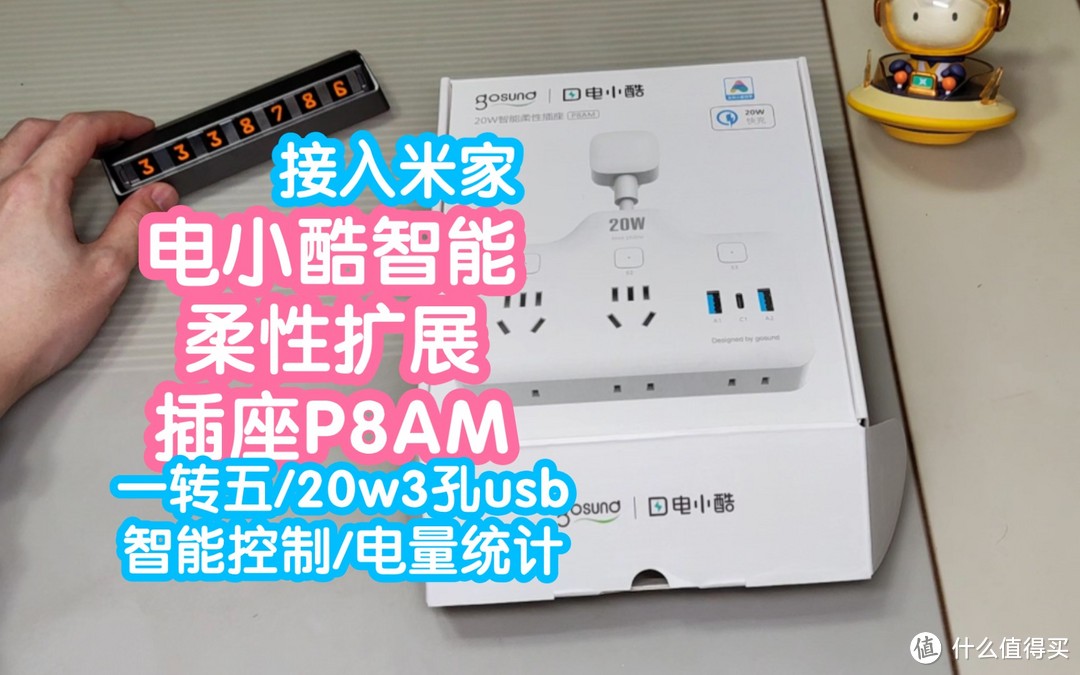 接入米家的电小酷智能柔性扩展插座P8AM。智能插排