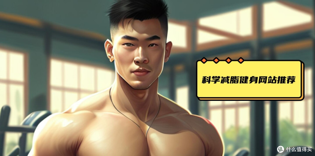 减脂之计在于春,推荐几个科学健身减脂的网站(值得收藏)