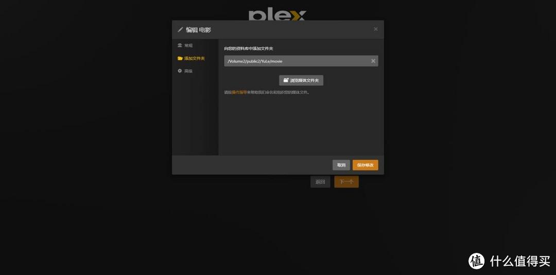 铁威马TOS5X解决Plex添加媒体库，无法保存您的修改问题