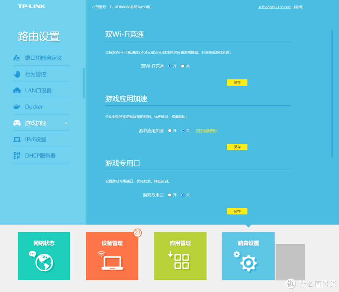 买路由送Docker！TP-Link轻舟XDR6088再体验——设置