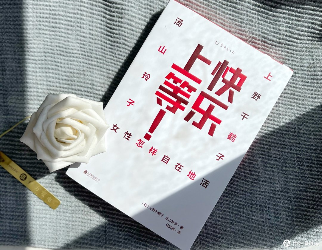 《上等快乐》——上野千鹤子老师教你如何获得女性的上等快乐!