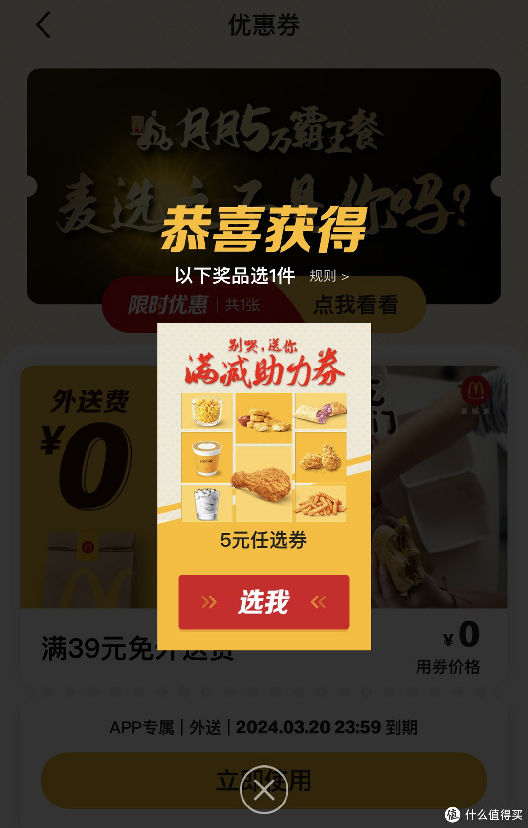 100块麦乐鸡和霸王桶你选哪个？快来麦当劳麦乐送抽奖