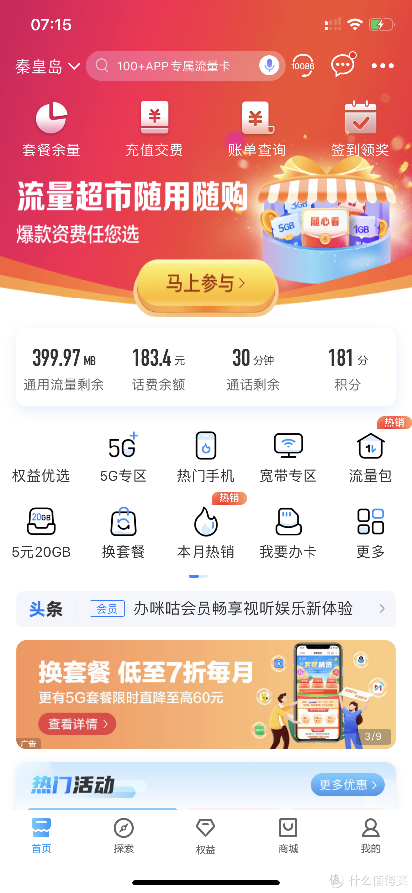 中国移动app：蚊子腿也是肉