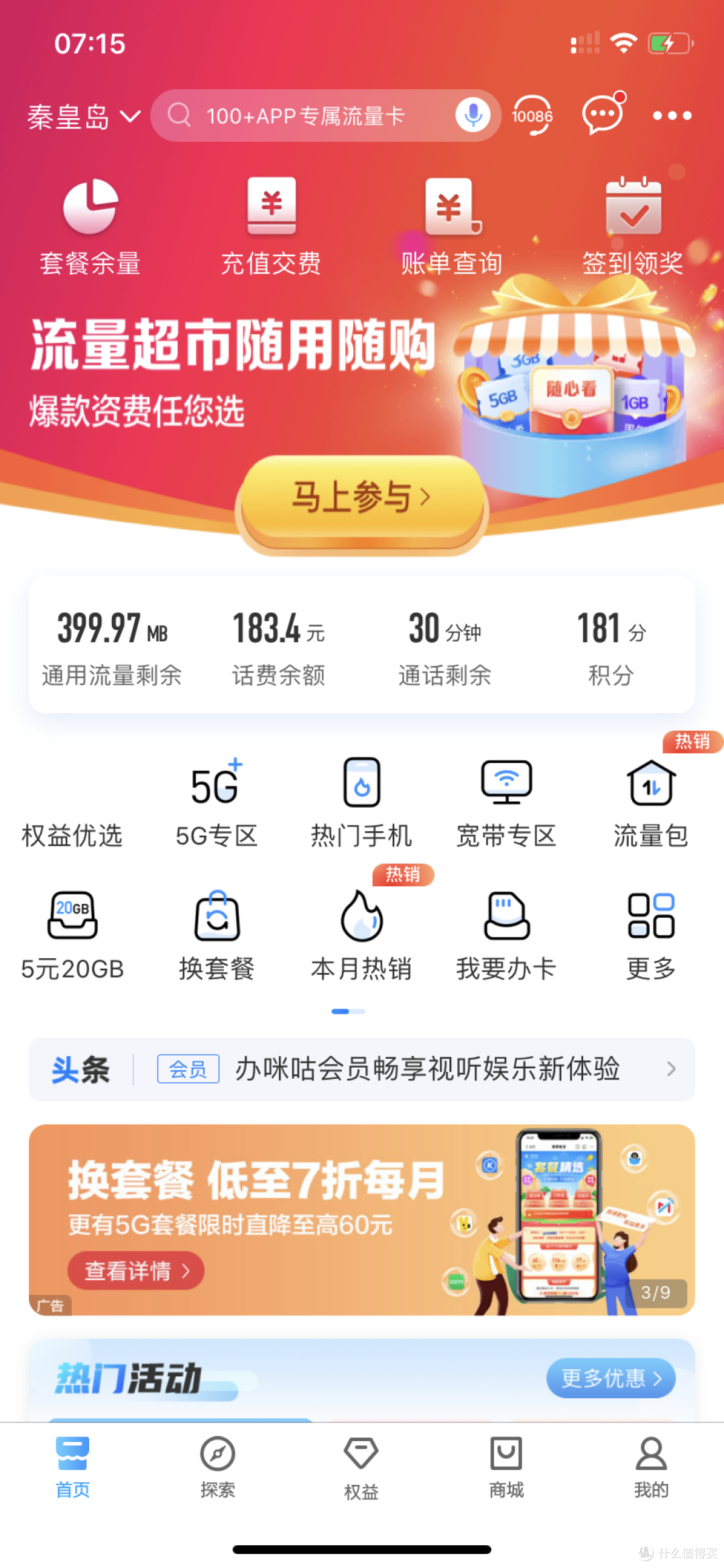 中国移动app:蚊子腿也是肉