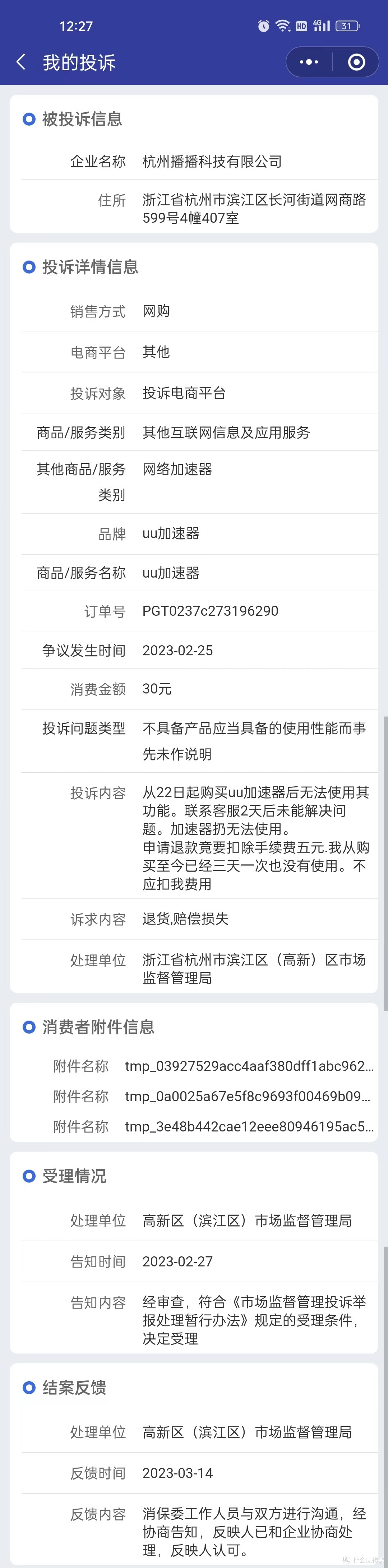 UU加速器客服及退款不完全体验(三）全国12315有用吗(2)