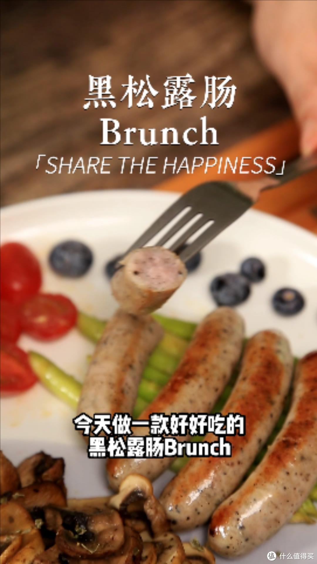 元气满满黑松露风味肠Brunch