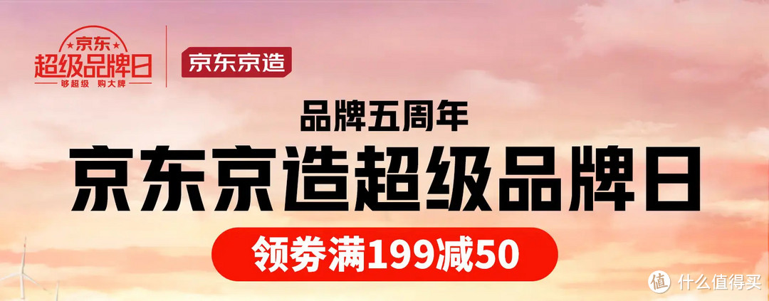 京东终于对自己的品牌下手了，京造五周年五折活动盛大开启。