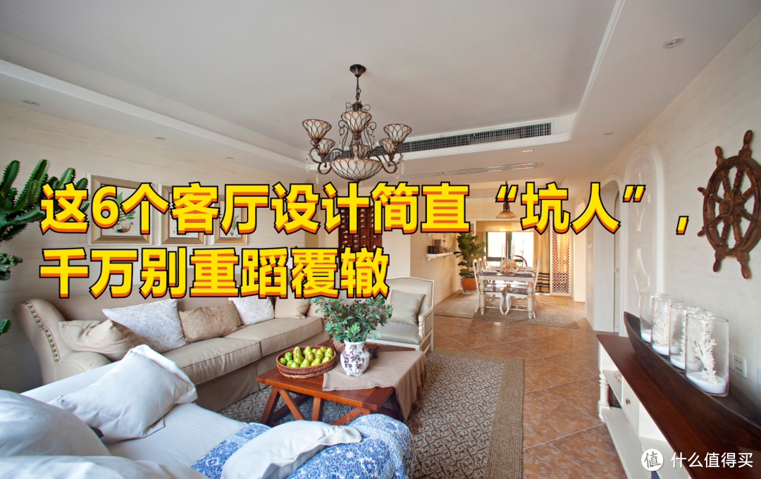 入住新房才发现，这6个客厅设计简直“坑人”，大家别再重蹈覆辙