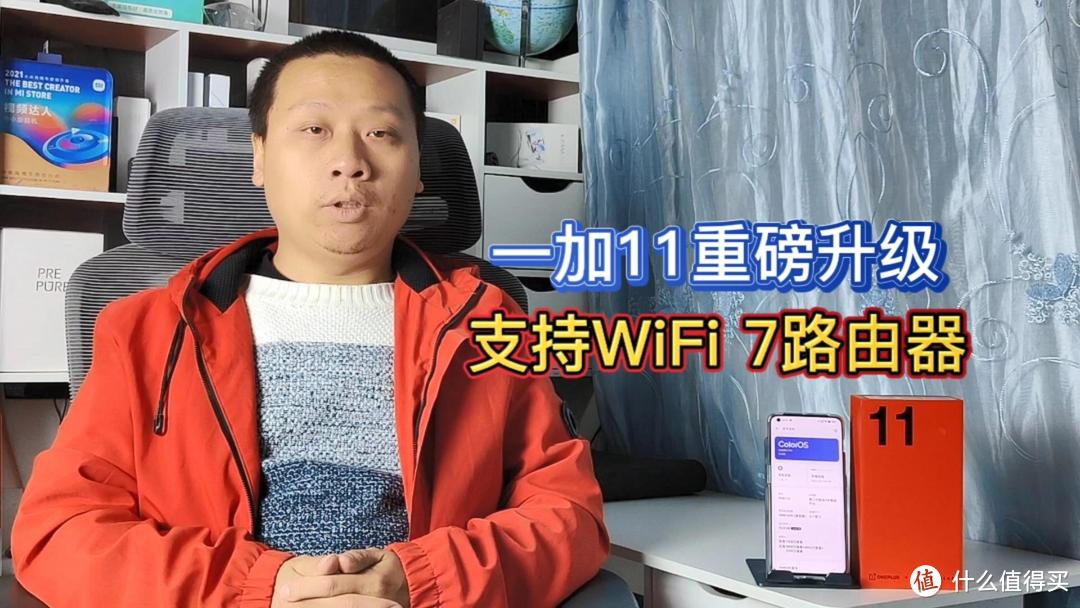 一加11系统重磅更新，支持WiFi7路由器，网络传输速度更稳更快