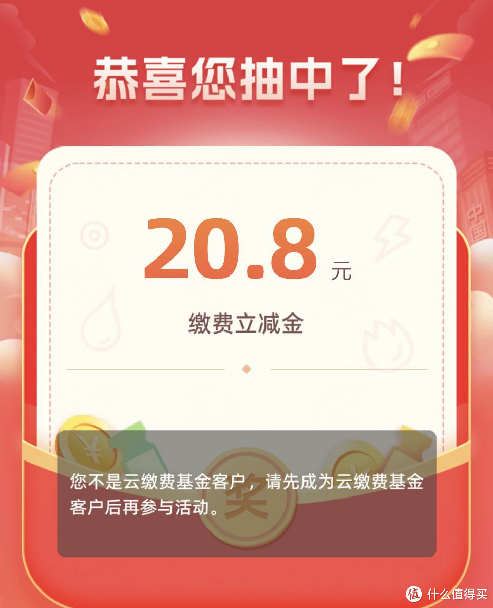 云缴费小程序抽取缴费立减金，金额多少全凭运气，我抽中了20.8元