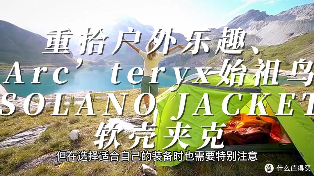 让你重拾户外乐趣的Arc’teryx始祖鸟SOLANO JACKET软壳夹克