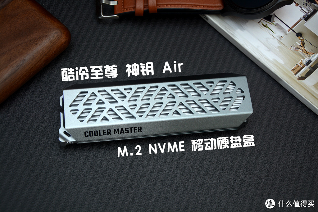 颜值与速度并存，免工具安装，酷冷至尊神钥Air M.2 NVME硬盘盒开箱