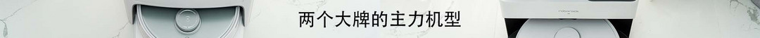 2023年全能扫拖机器人王对王！科沃斯T20和石头G10S Pure实测对比，哪款更适合你？