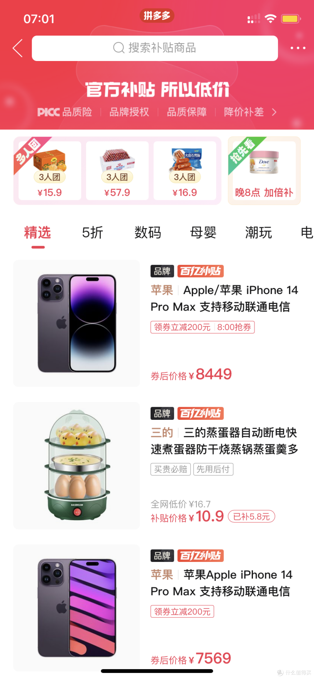 苹果版拼多多折扣优惠大全建议收藏上篇
