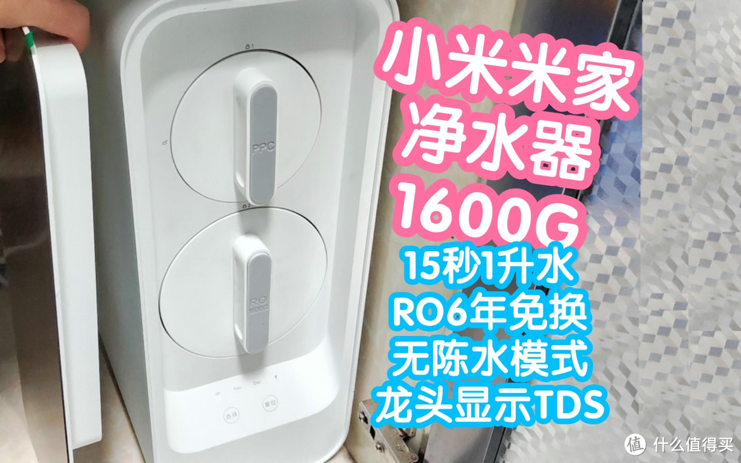 小米米家净水器1600G。出水速度飞快实测15秒1升水。RO滤芯6年免换。无陈水模式第一杯告别等待