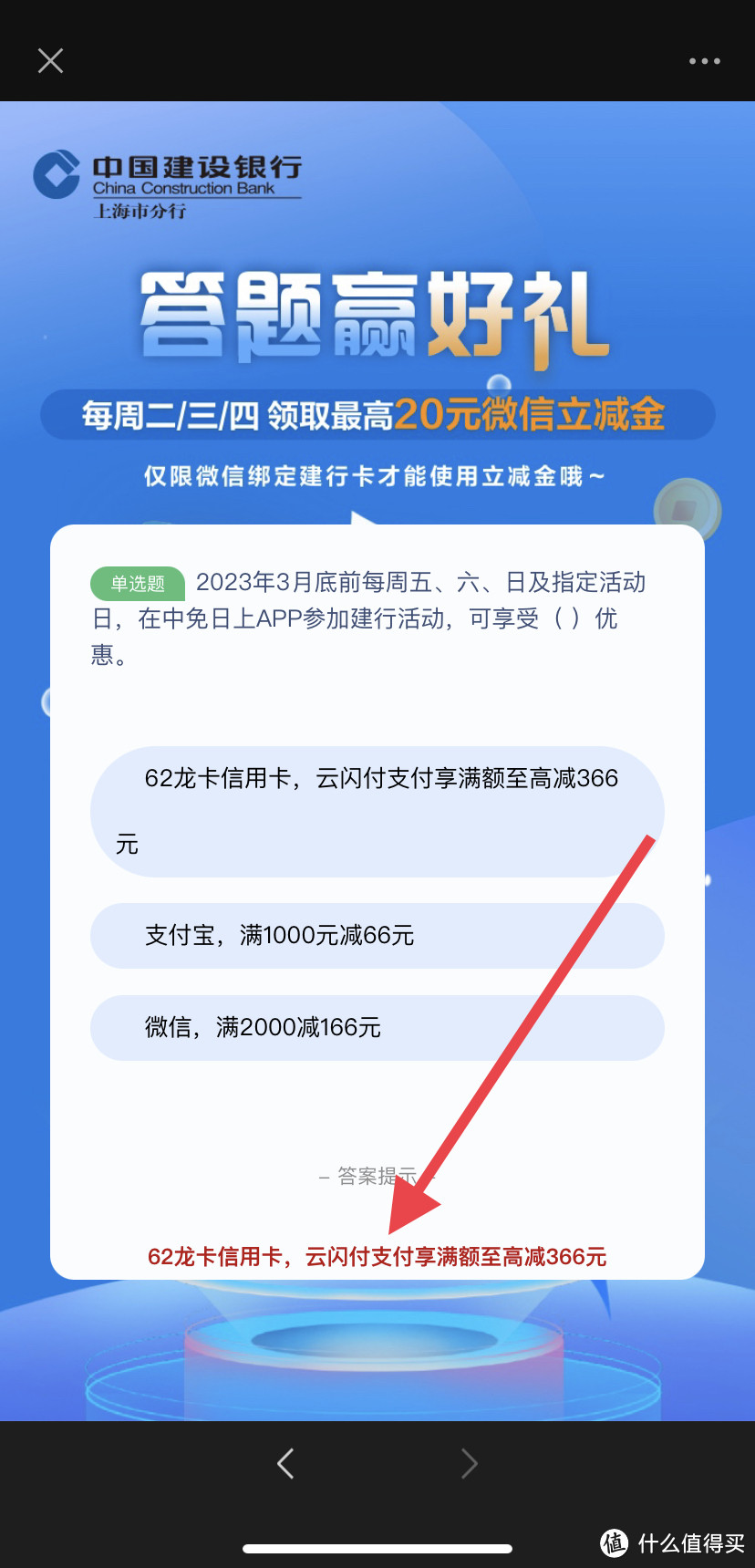 建行简单答题！人人可抽1–20元立减金！亲测1元立减金！秒到微信卡包！