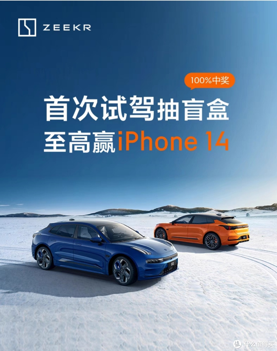 ​【极氪试驾】首次试驾抽盲盒，百分百中奖，至高赢iPhone 14 哦！